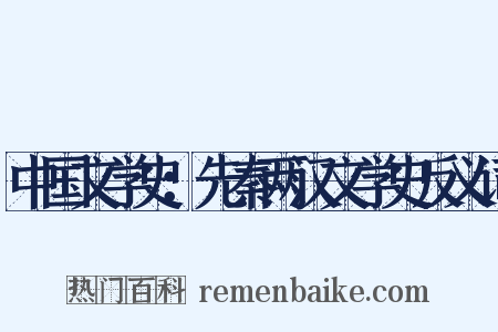中国文学史：先秦两汉文学史反义词是什么意思的图片